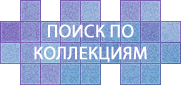 Поиск по коллекциям Поиск по коллекциям